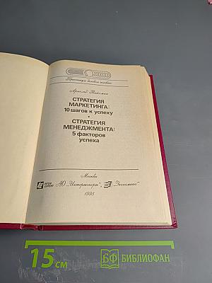Стратегия маркетинга: 10 шагов к успеху; Стратегия менеджмента: 5 факторов успеха