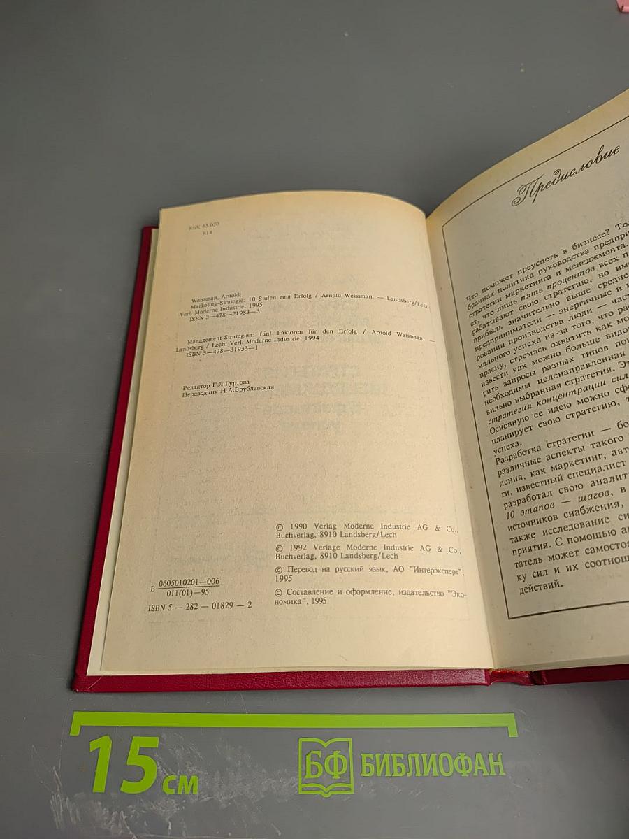 Стратегия маркетинга: 10 шагов к успеху; Стратегия менеджмента: 5 факторов успеха