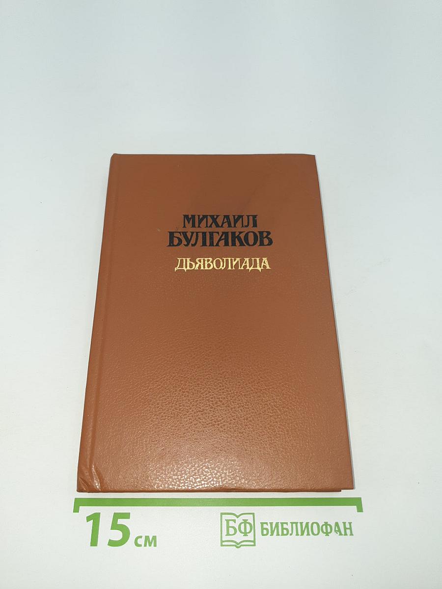 Дьяволиада