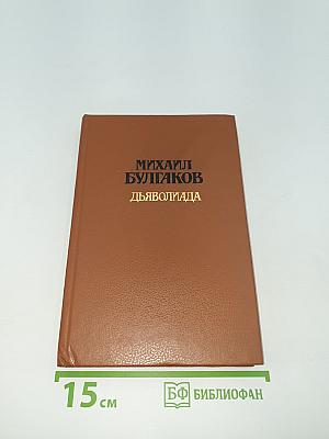 Дьяволиада