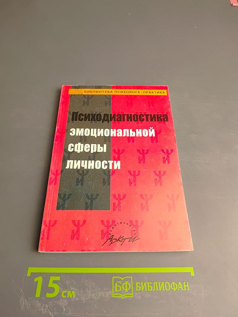Психодиагностика эмоциональной сферы личности