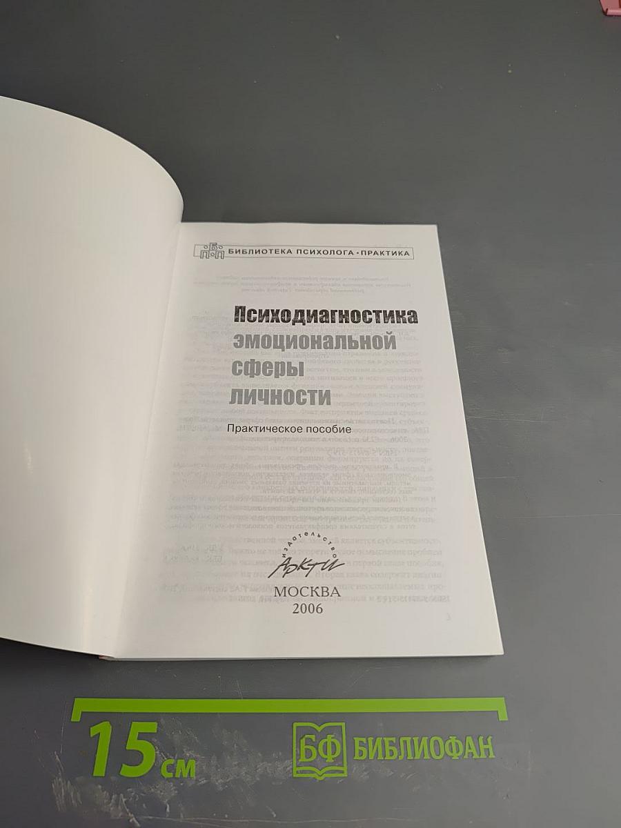 Психодиагностика эмоциональной сферы личности