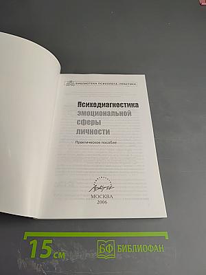 Психодиагностика эмоциональной сферы личности