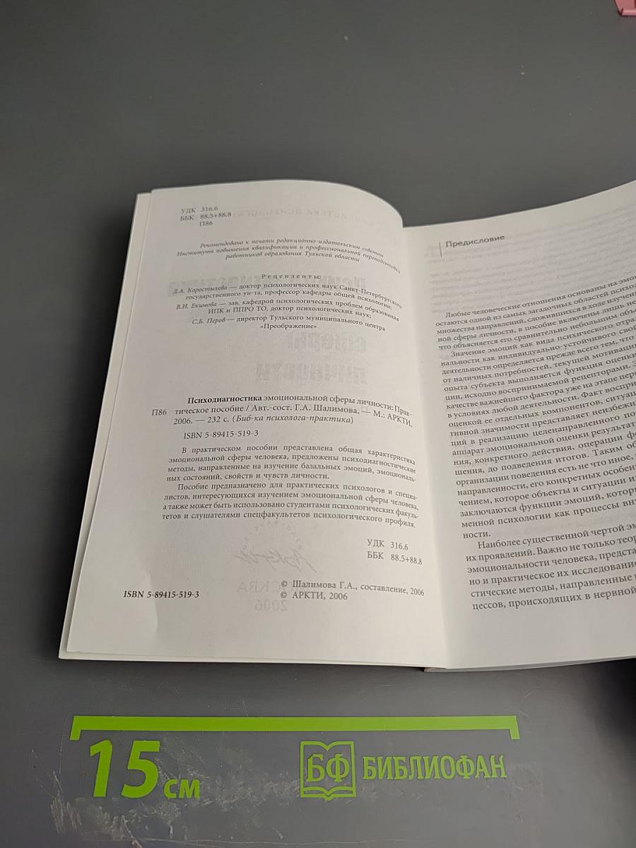 Психодиагностика эмоциональной сферы личности