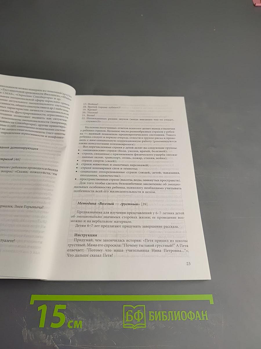 Психодиагностика эмоциональной сферы личности