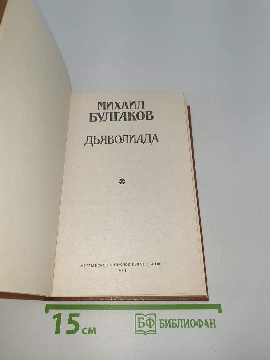 Дьяволиада