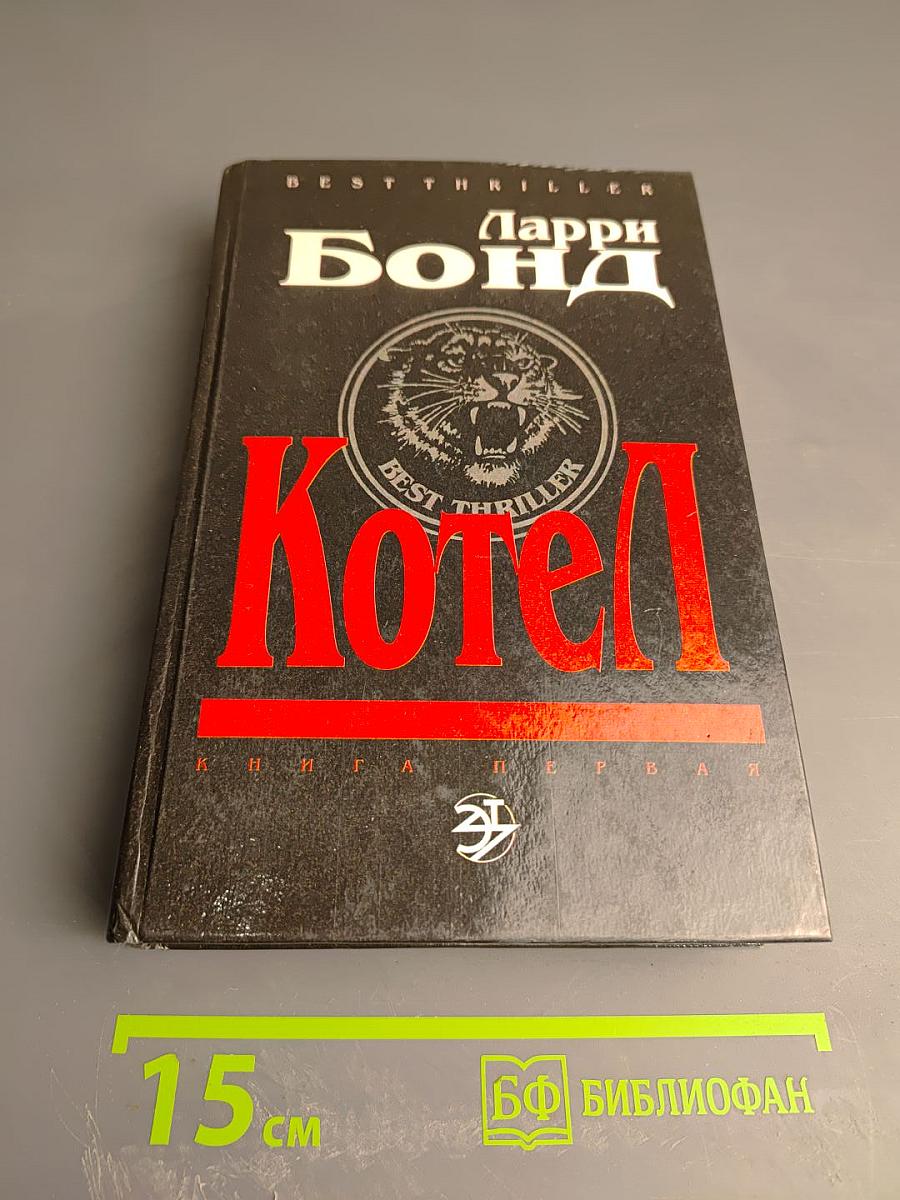 Котел. Книга первая