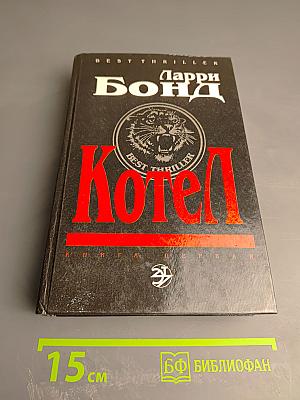 Котел. Книга первая