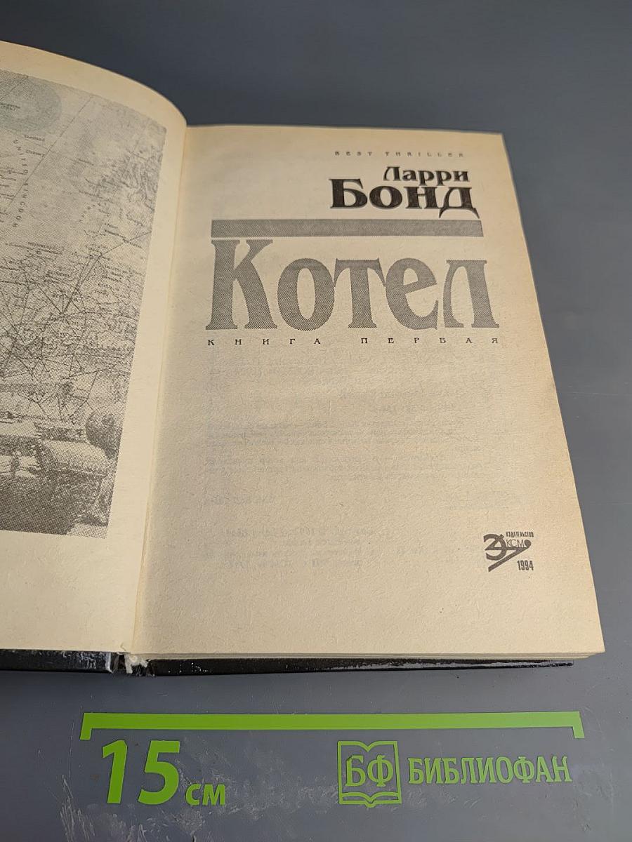 Котел. Книга первая