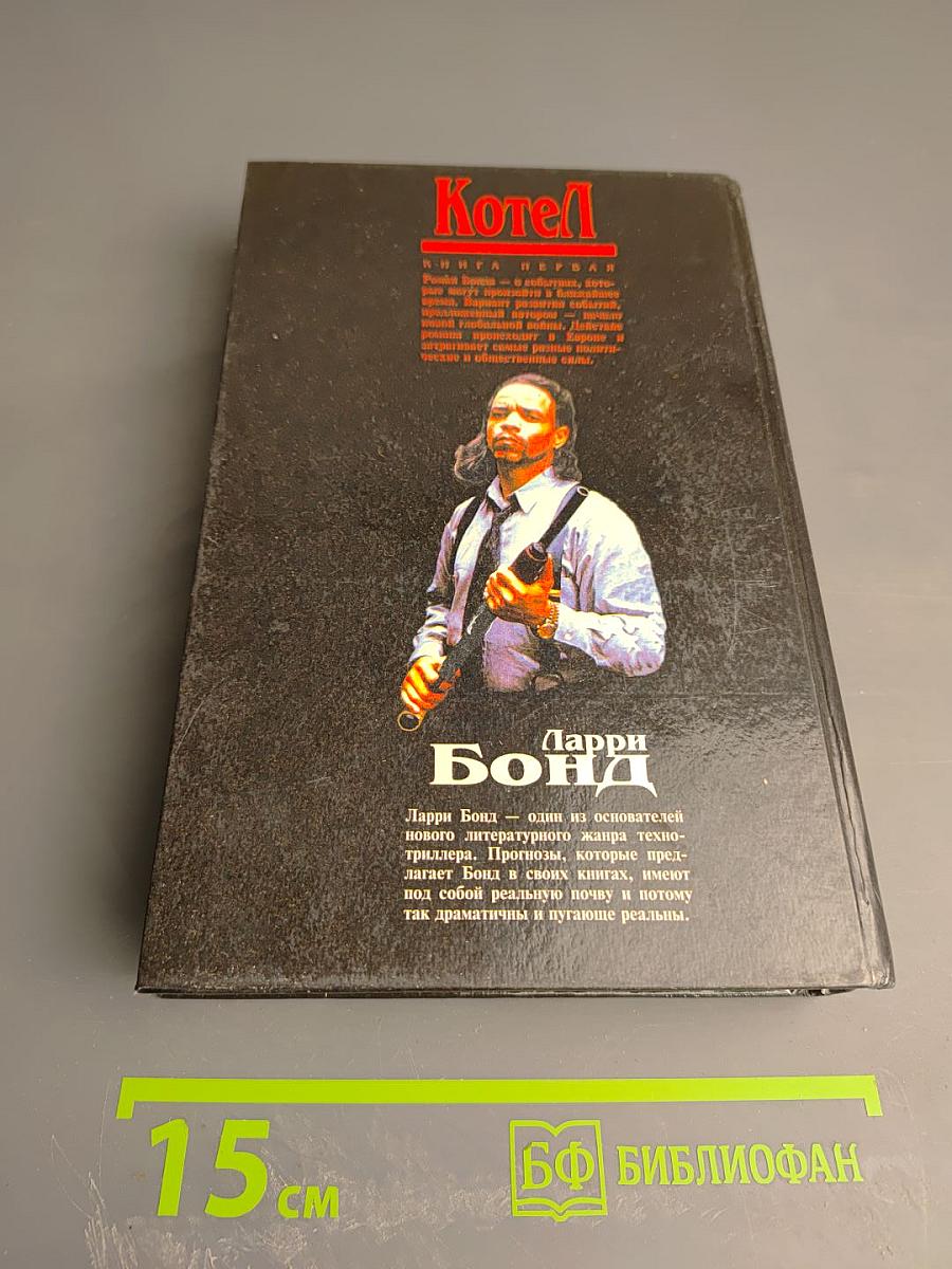 Котел. Книга первая