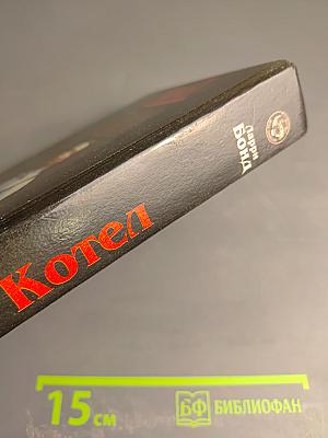 Котел. Книга первая