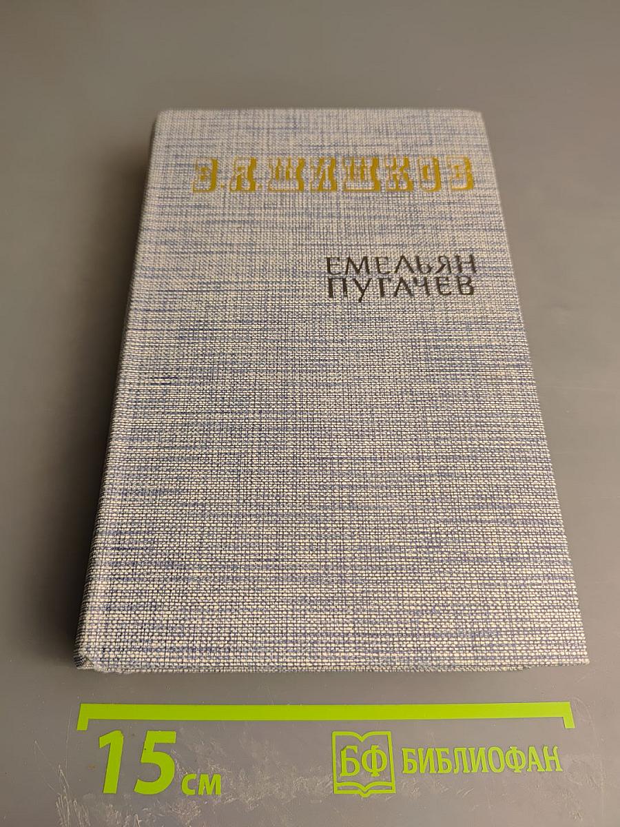 Емельян Пугачев. Историческое повествование. Книга первая