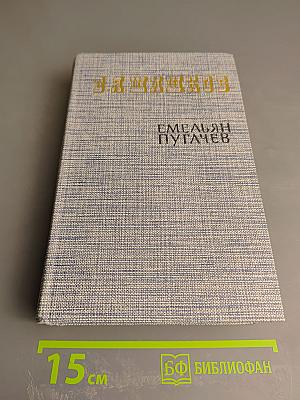 Емельян Пугачев. Историческое повествование. Книга первая