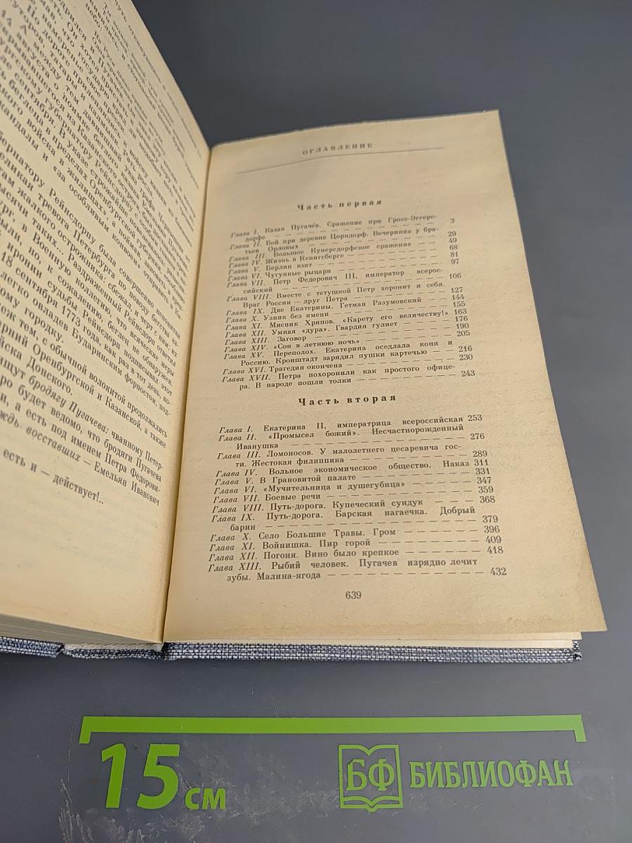 Емельян Пугачев. Историческое повествование. Книга первая