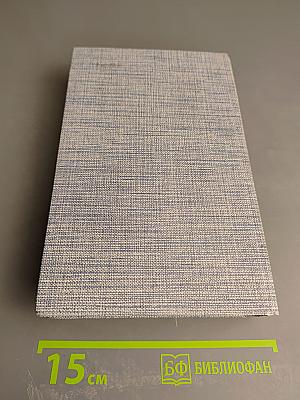 Емельян Пугачев. Историческое повествование. Книга первая