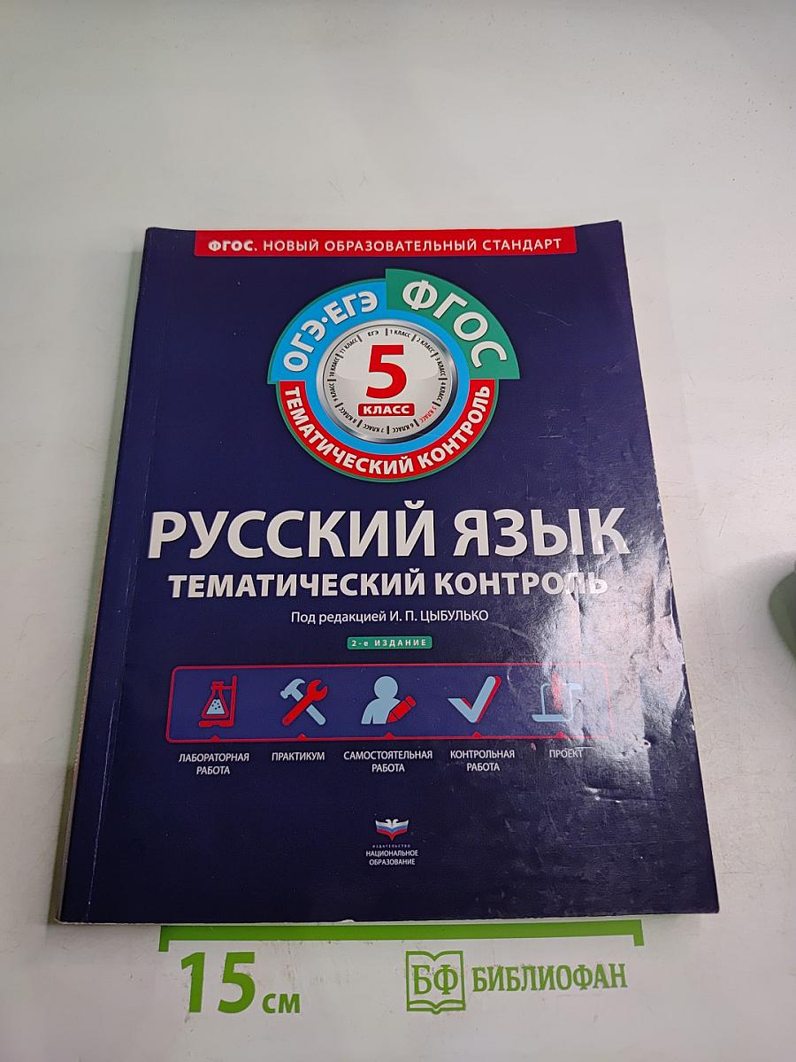 Русский язык. Тематический контроль. 5 класс