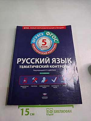 Русский язык. Тематический контроль. 5 класс