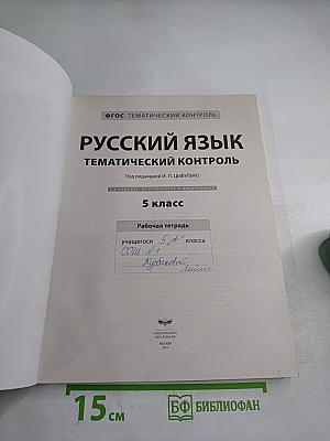 Русский язык. Тематический контроль. 5 класс