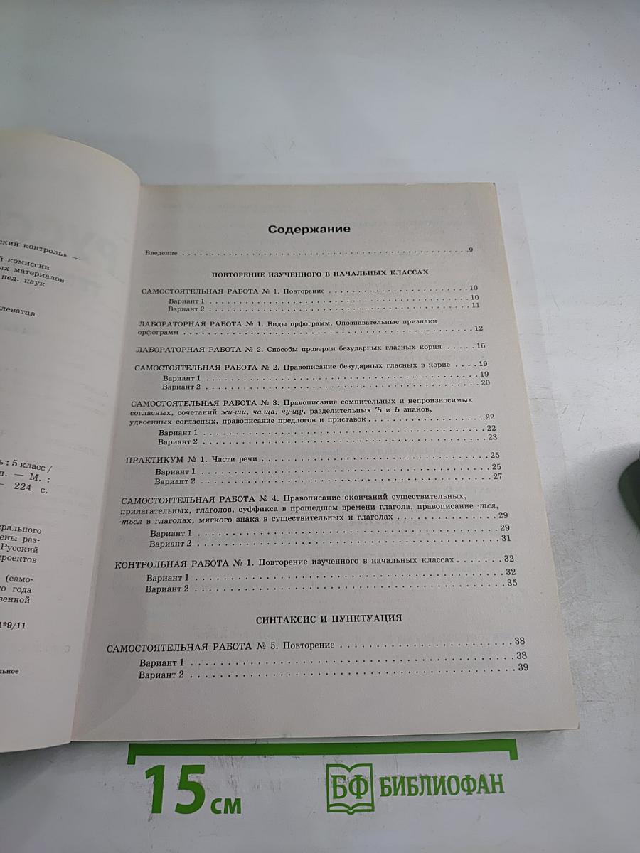 Русский язык. Тематический контроль. 5 класс