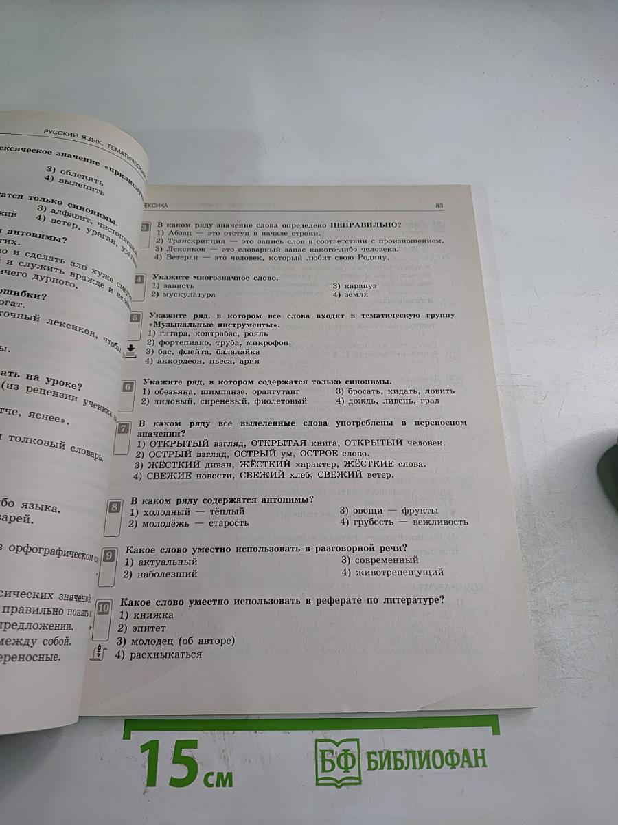 Русский язык. Тематический контроль. 5 класс