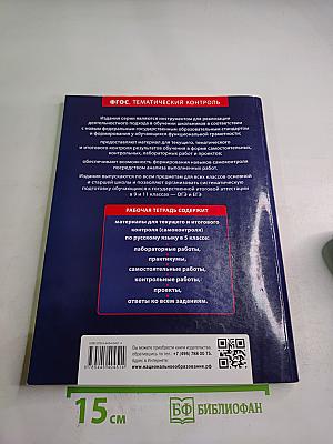 Русский язык. Тематический контроль. 5 класс