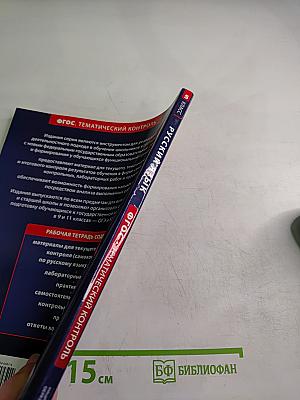 Русский язык. Тематический контроль. 5 класс