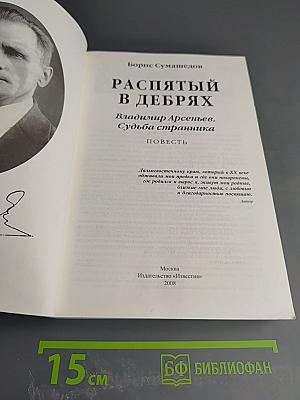 Распятый в дебрях. Владимир Арсеньев. Судьба странника