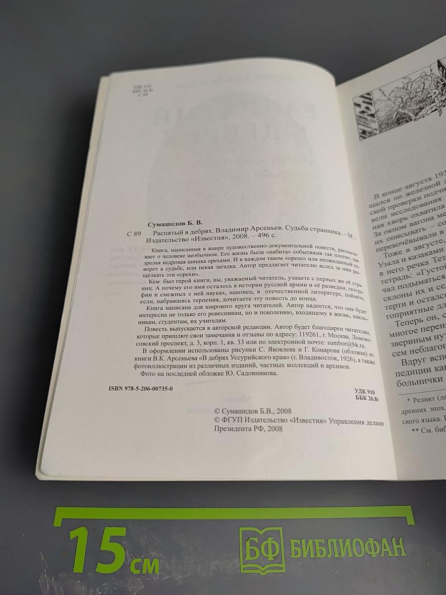 Распятый в дебрях. Владимир Арсеньев. Судьба странника