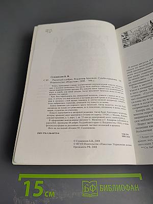 Распятый в дебрях. Владимир Арсеньев. Судьба странника