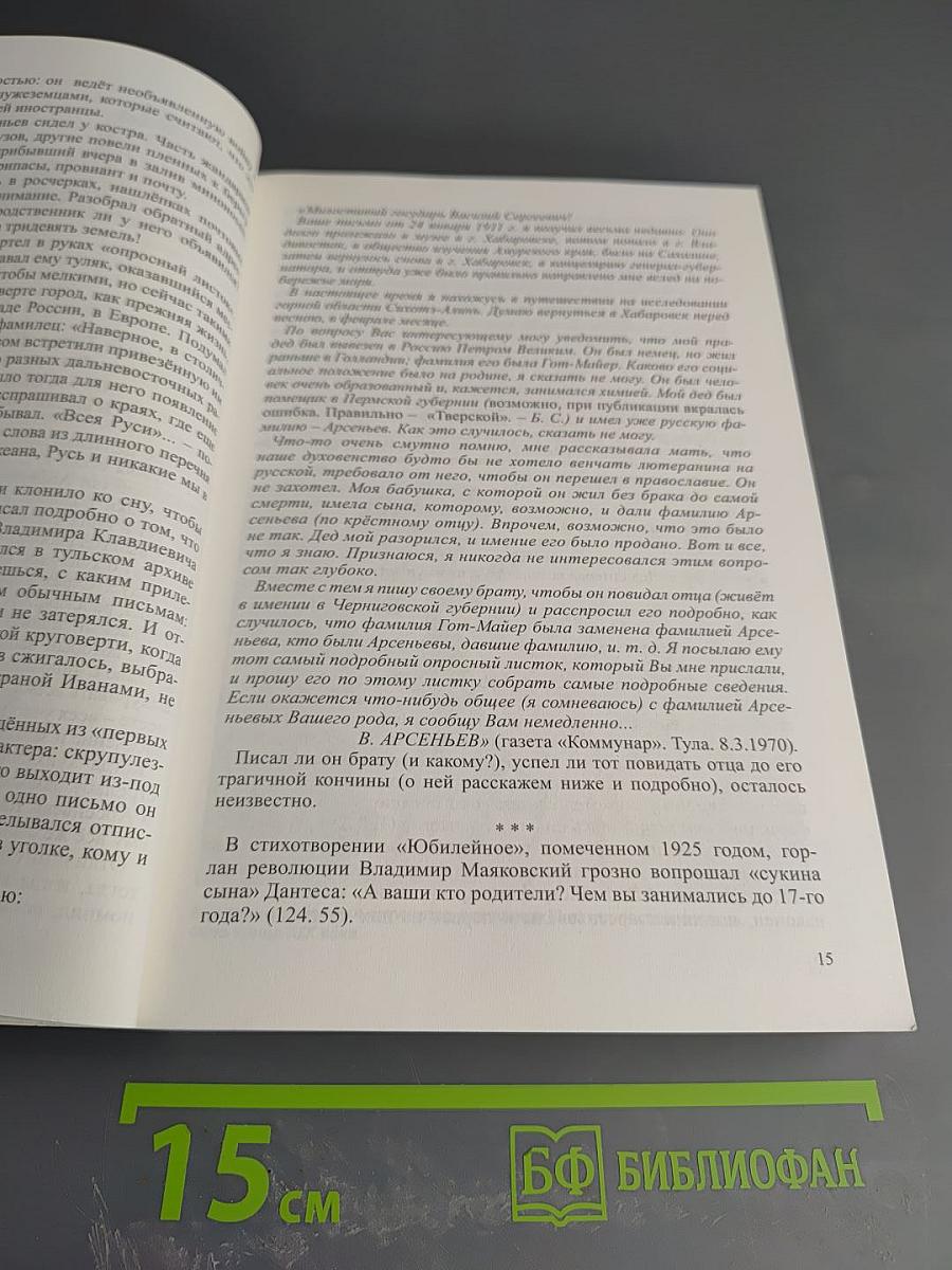 Распятый в дебрях. Владимир Арсеньев. Судьба странника