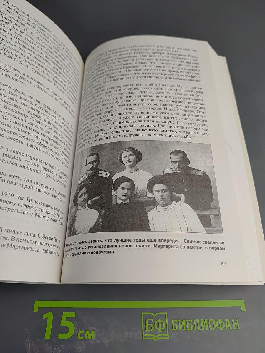 Распятый в дебрях. Владимир Арсеньев. Судьба странника
