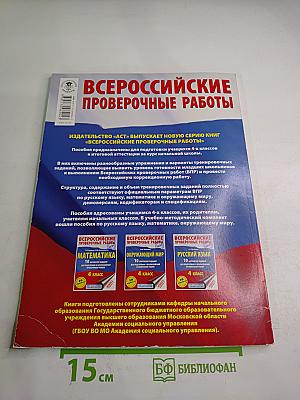 Всероссийские проверочные работы Окружающий мир 4 класс