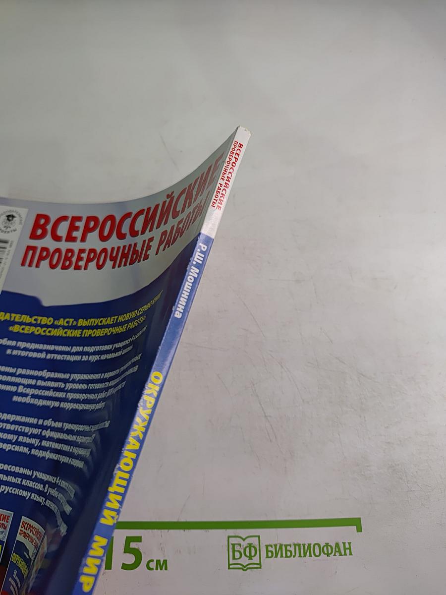 Всероссийские проверочные работы Окружающий мир 4 класс