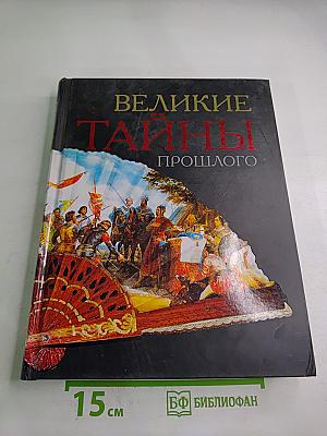 Великие тайны прошлого
