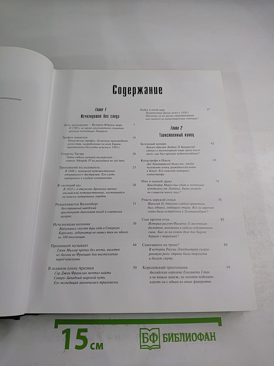 Великие тайны прошлого