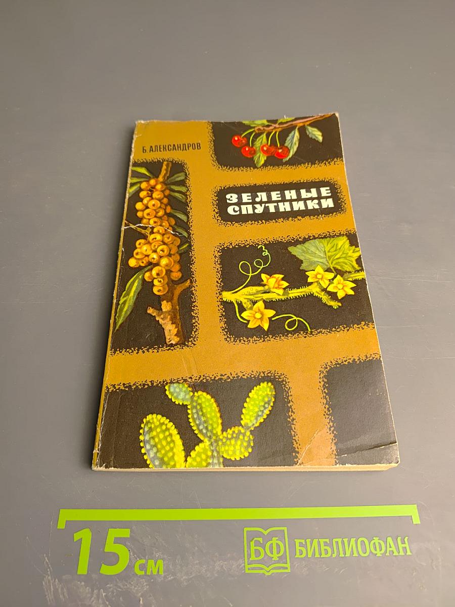 Зеленые спутники