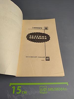 Зеленые спутники