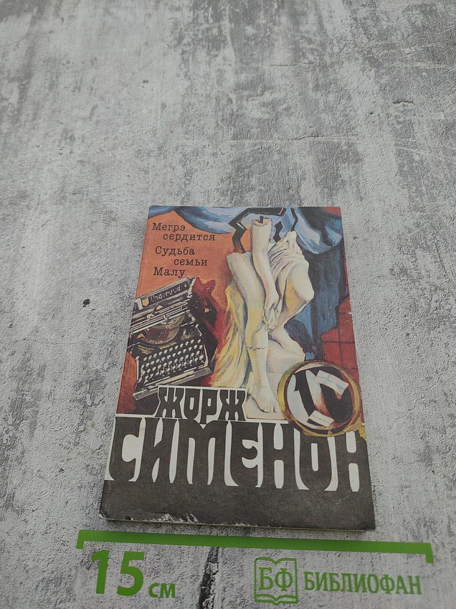 Жорж Сименон. Том 10. Мегрэ сердится. Судьба семьи Малу. Лягушата