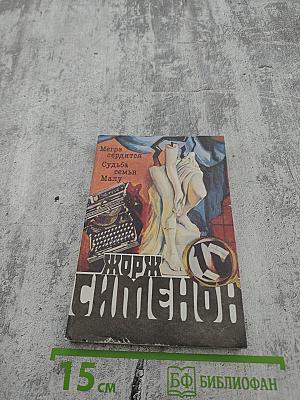 Жорж Сименон. Том 10. Мегрэ сердится. Судьба семьи Малу. Лягушата