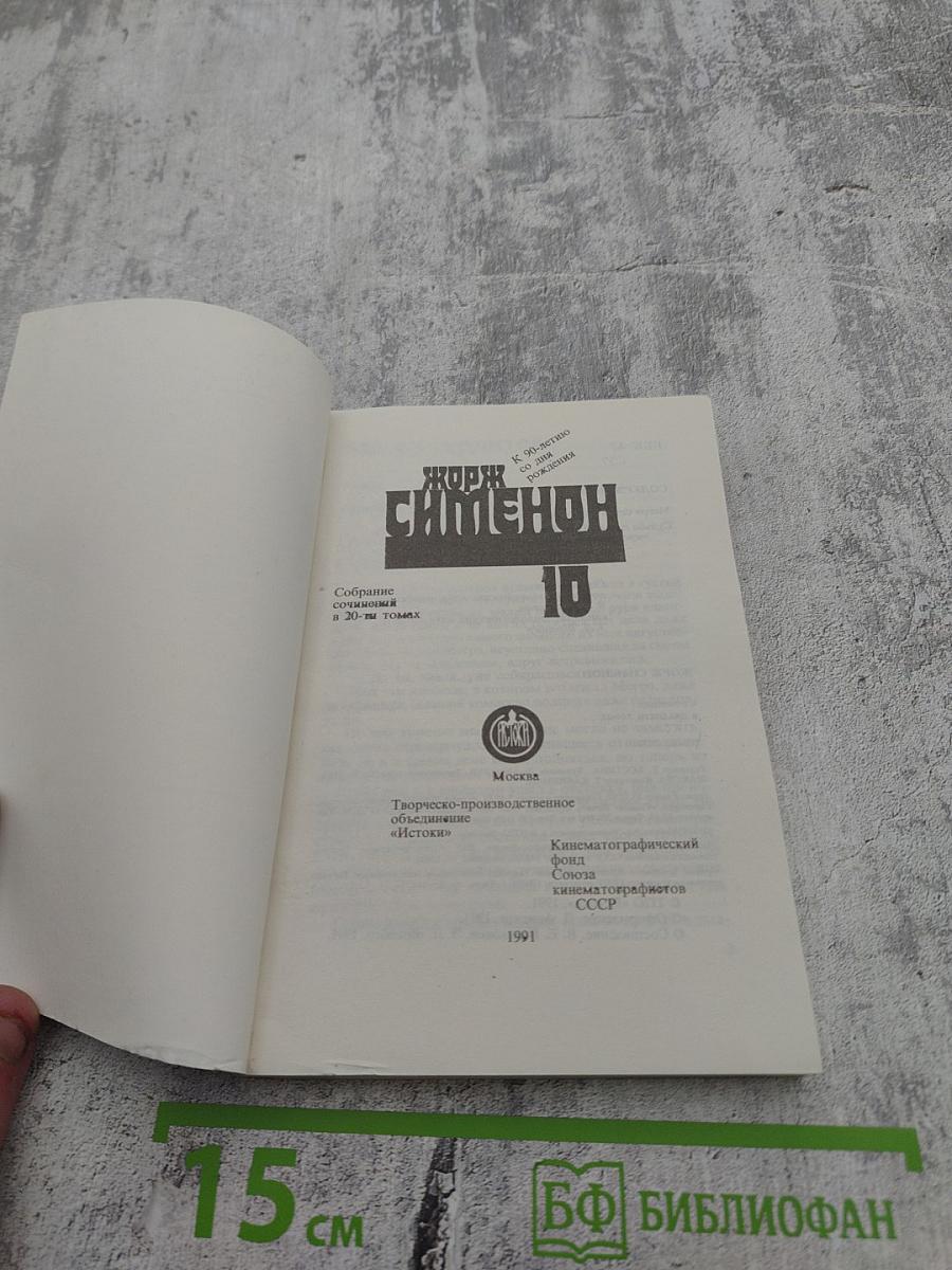 Жорж Сименон. Том 10. Мегрэ сердится. Судьба семьи Малу. Лягушата