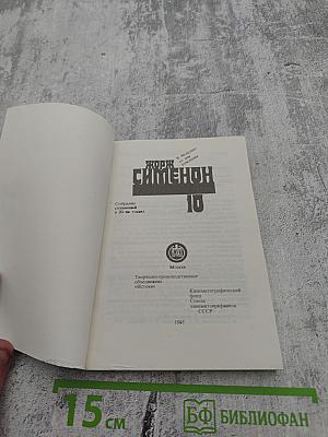 Жорж Сименон. Том 10. Мегрэ сердится. Судьба семьи Малу. Лягушата