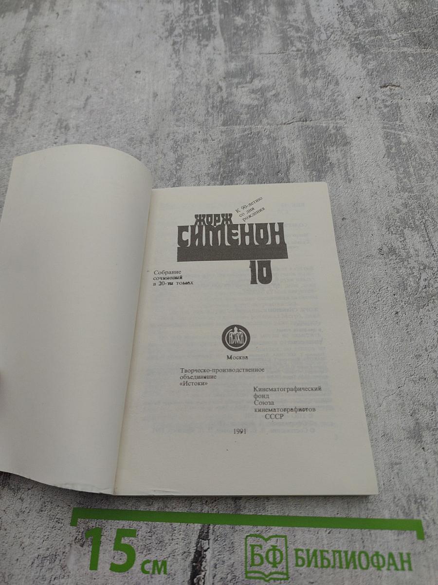 Жорж Сименон. Том 10. Мегрэ сердится. Судьба семьи Малу. Лягушата