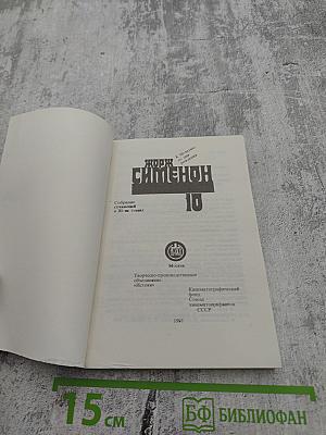 Жорж Сименон. Том 10. Мегрэ сердится. Судьба семьи Малу. Лягушата