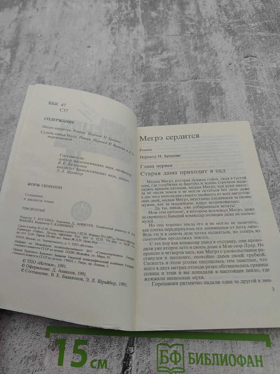 Жорж Сименон. Том 10. Мегрэ сердится. Судьба семьи Малу. Лягушата