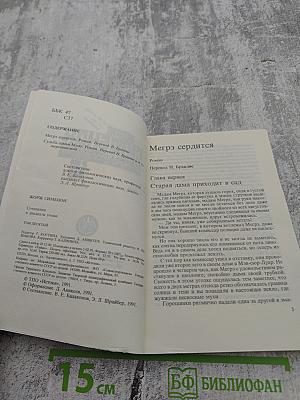 Жорж Сименон. Том 10. Мегрэ сердится. Судьба семьи Малу. Лягушата