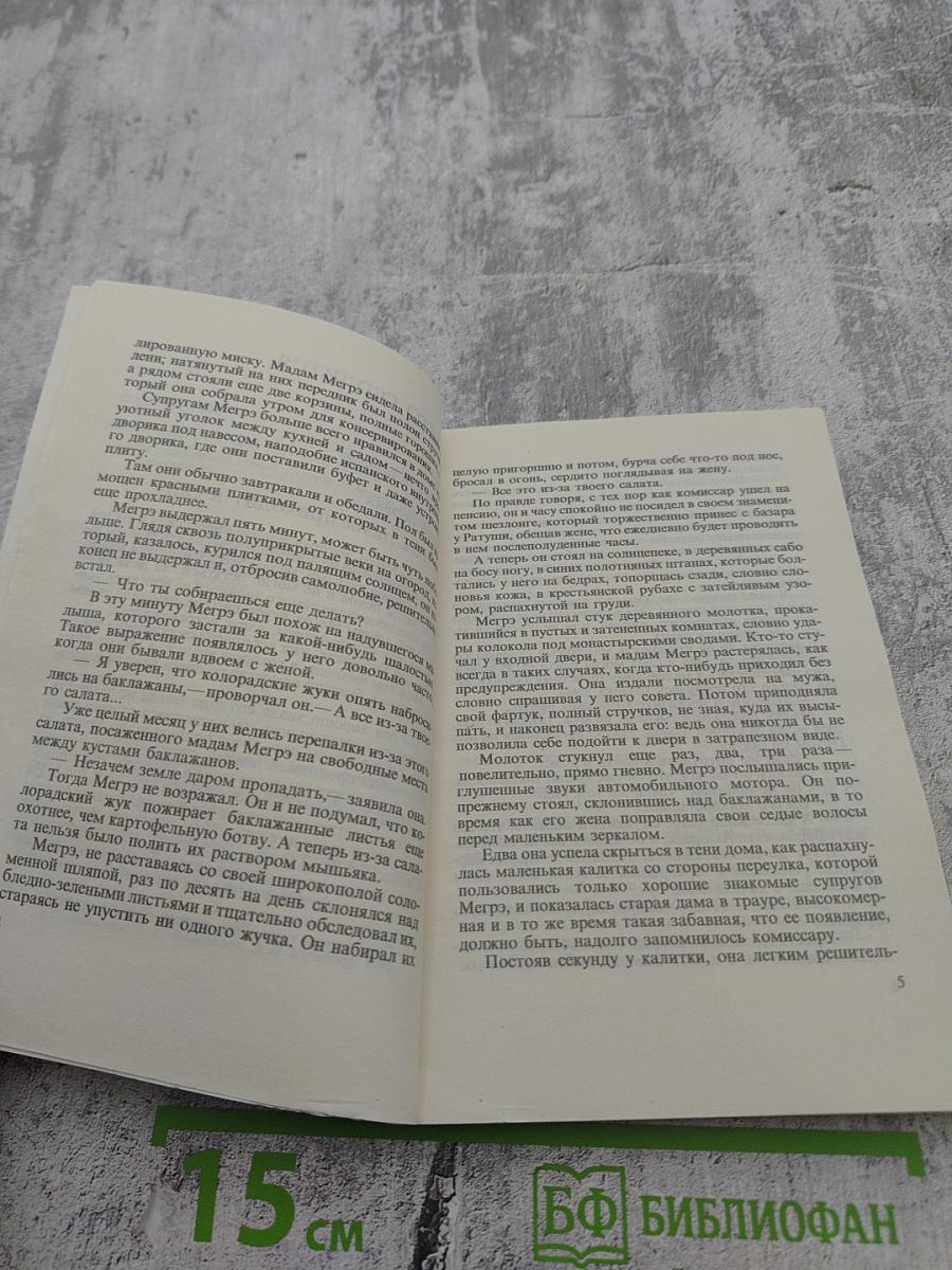 Жорж Сименон. Том 10. Мегрэ сердится. Судьба семьи Малу. Лягушата