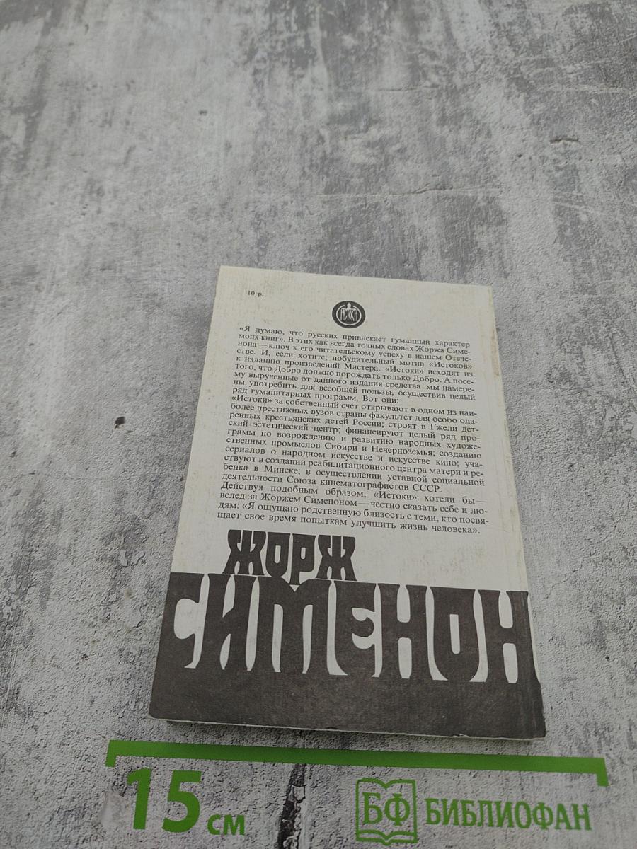 Жорж Сименон. Том 10. Мегрэ сердится. Судьба семьи Малу. Лягушата