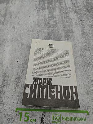 Жорж Сименон. Том 10. Мегрэ сердится. Судьба семьи Малу. Лягушата