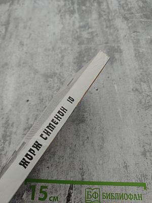 Жорж Сименон. Том 10. Мегрэ сердится. Судьба семьи Малу. Лягушата