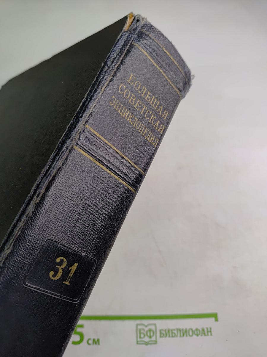 Большая Советская Энциклопедия, том 31